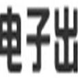 浦東電子出版社