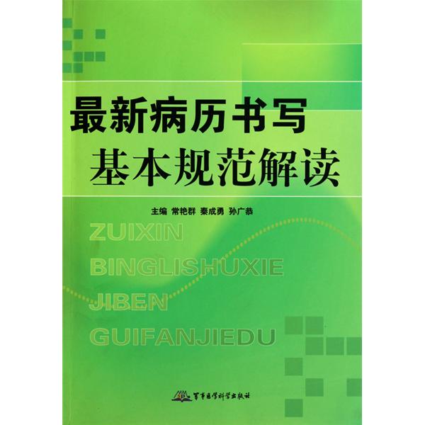 最新病曆書寫基本規範解讀