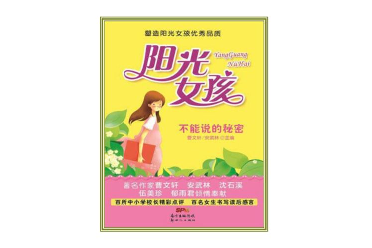 陽光女孩：不能說的秘密