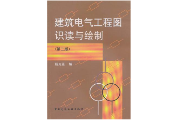 建築電氣工程圖識讀與繪製