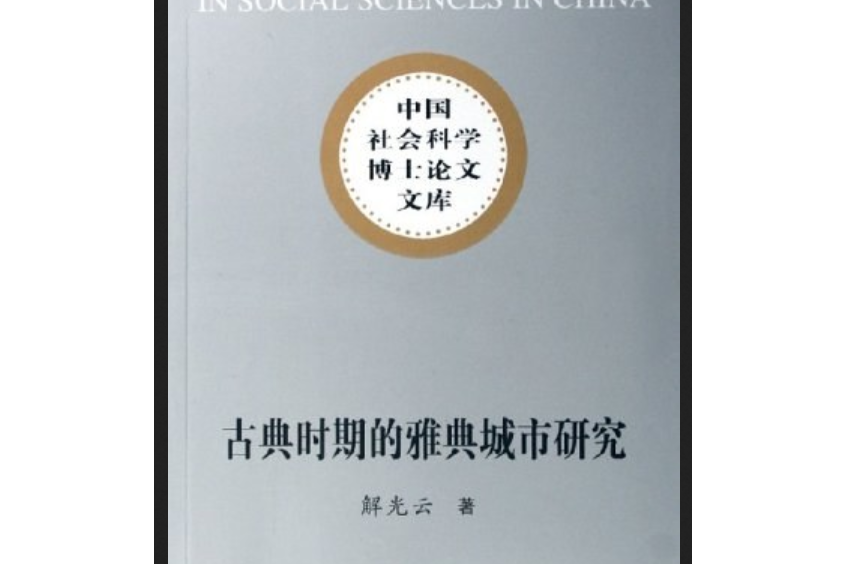 古典時期的雅典城市研究：作為城邦中心的雅典城市