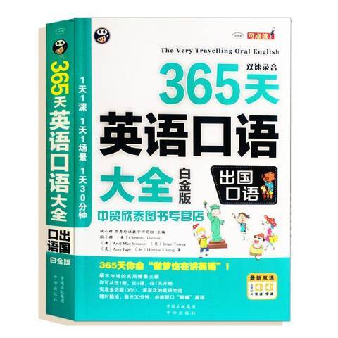 365天英語口語大全白金版：出國口語