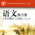 語文練習冊（專業模組工科類）