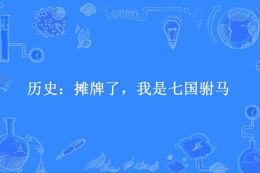 歷史：攤牌了，我是七國駙馬