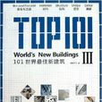 101世界最佳新建築3