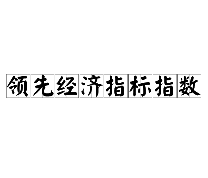 領先經濟指標指數