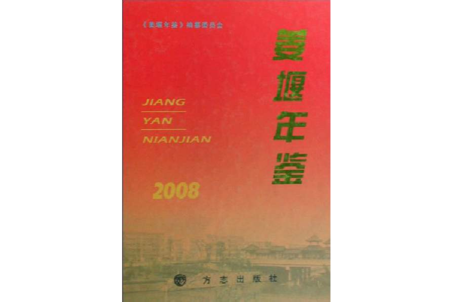 姜堰年鑑2008