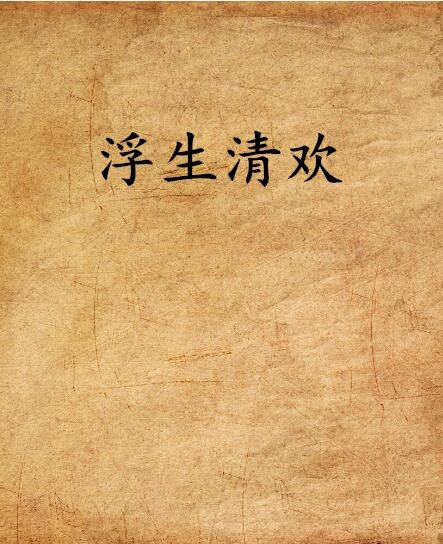 浮生清歡(網路小說)