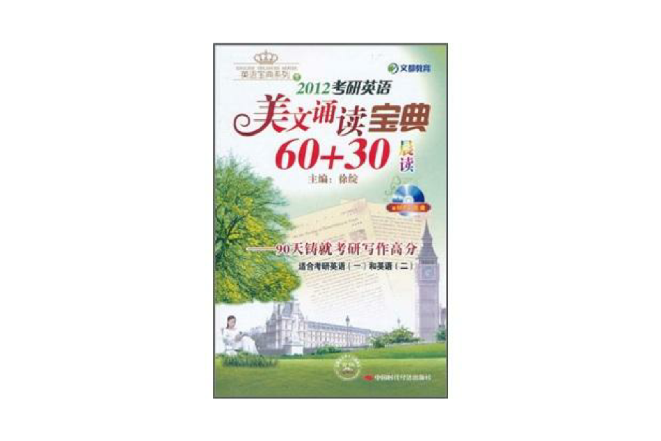 考研英語美文誦讀寶典60+30（晨讀）