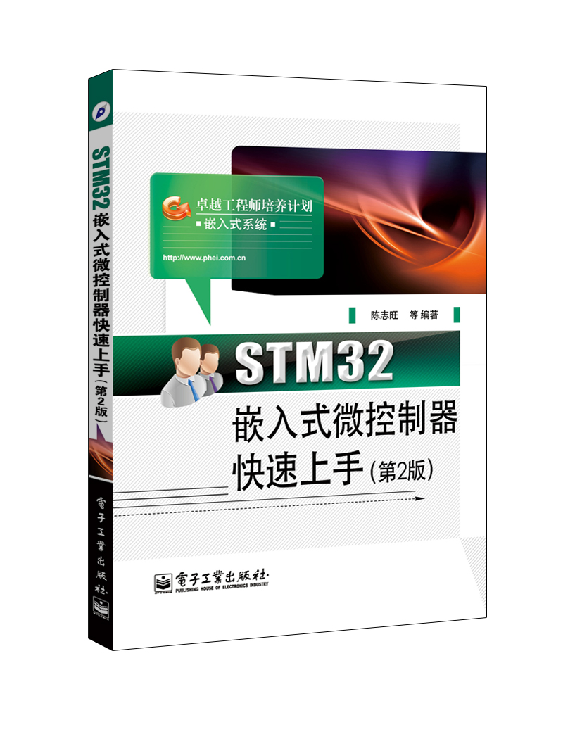 STM32嵌入式微控制器快速上手（第2版）