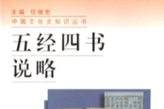 五經四書說略（中國文化史知識叢書）