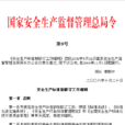 國家安全監管總局機關信息公開辦法