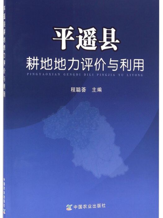 平遙縣耕地地力評價與利用