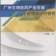 廣州生物醫藥產業發展與企業績效評價研究