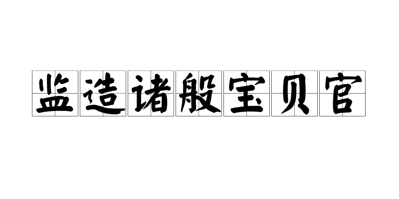 監造諸般寶貝官