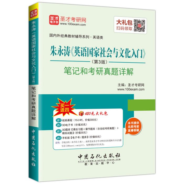 朱永濤《英語國家社會與文化入門》筆記和考研真題詳解（第3版）