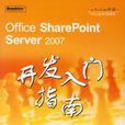 Office SharePoint Server 2007開發入門指南