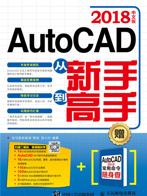 AutoCAD 2018中文版從新手到高手