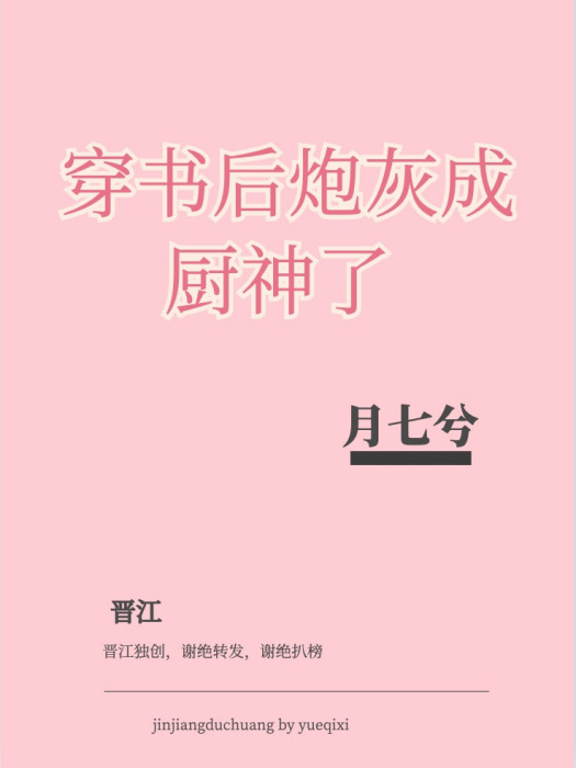 穿書後炮灰成廚神了