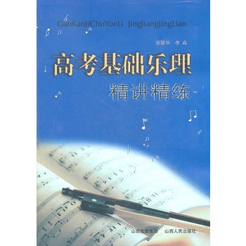 高考基礎樂理精講精練