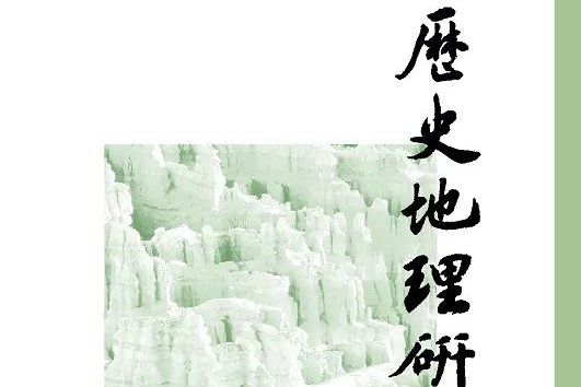 歷史地理研究(復旦大學、中國地理學會主辦的學術性期刊)