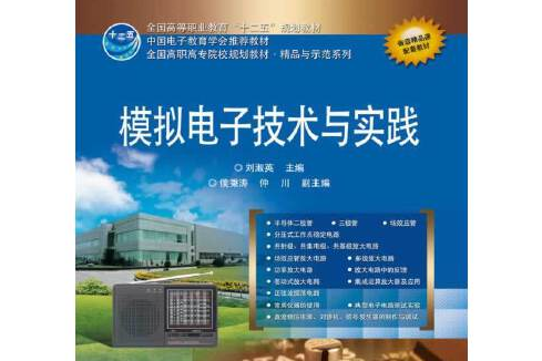 模擬電子技術與實踐(2014年電子工業出版社出版的圖書)