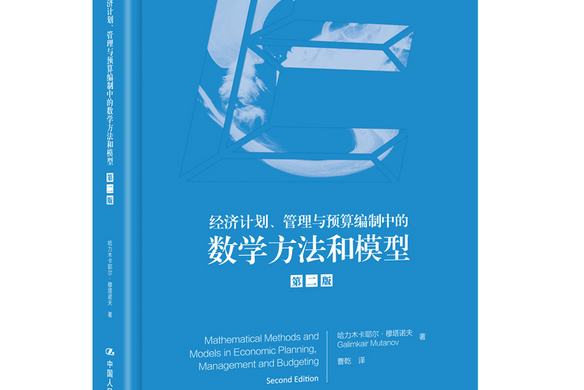 經濟計畫、管理和預算編制中的數學方法和模型