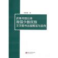 改革開放以來我國少數民族文字圖書出版概覽與走向