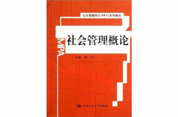 公共管理碩士系列教材：社會管理概論