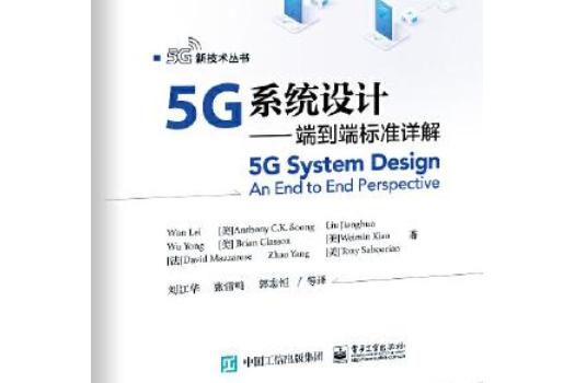 5G系統設計——端到端標準詳解