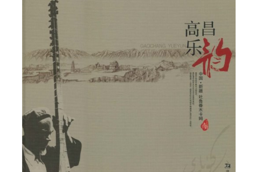 中國·新疆吐魯番木卡姆高昌樂韻(2009年湖南美術出版社出版的圖書)