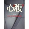 心腹(2010年湖南文藝出版社出版小說)