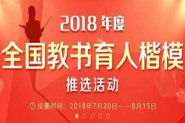 2018年度全國教書育人楷模