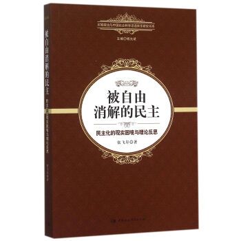 被自由消解的民主：民主化的現實困境與理論反思