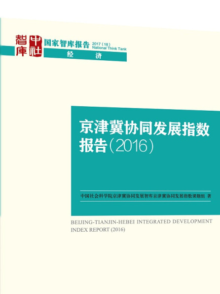 京津冀協同發展指數報告(2016)