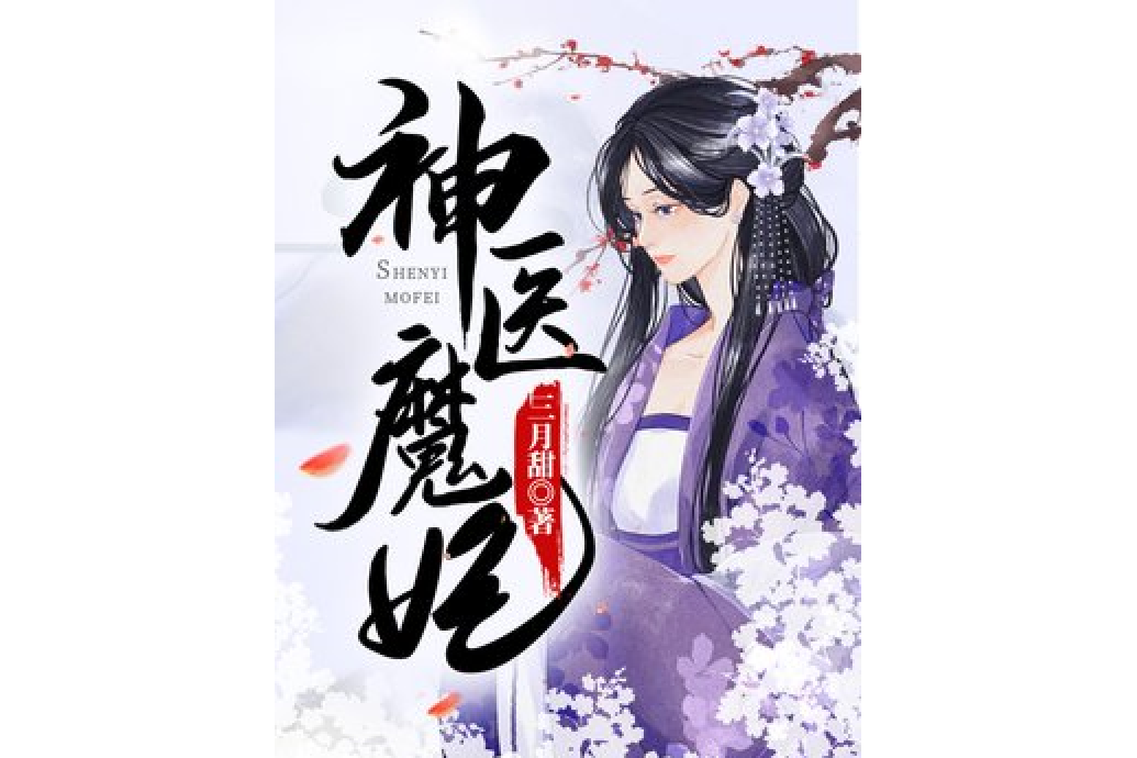 神醫魔妃(三月甜所著小說)