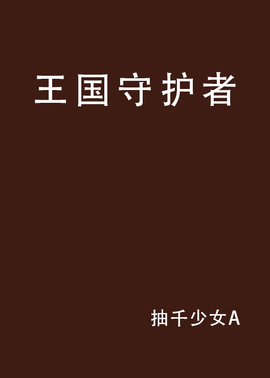 王國守護者(小說)