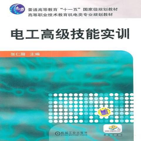 電工高級技能實訓(2011年機械工業出版社出版的圖書)