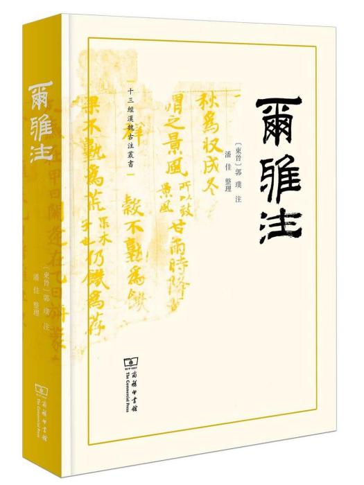 爾雅注(2023年商務印書館出版的圖書)