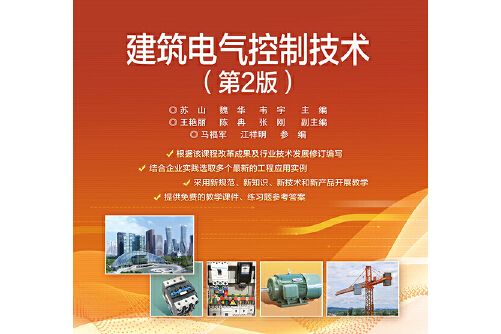 建築電氣控制技術（第2版）(2020年電子工業出版社出版的圖書)