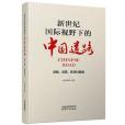 新國際視野下的中國道路：經驗、性質、影響與趨勢
