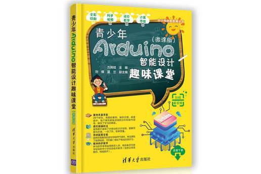 青少年Arduino智慧型設計趣味課堂