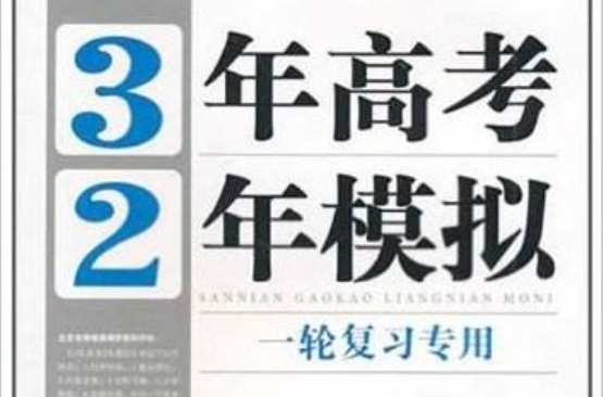 曲一線科學備考·3年高考2年模擬·一輪複習專用：高考地理