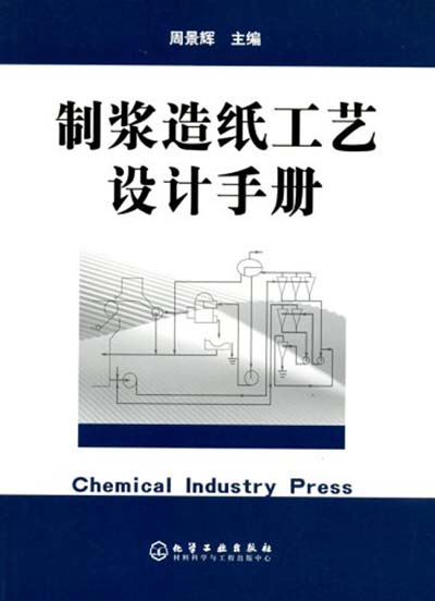 製漿造紙工藝設計手冊