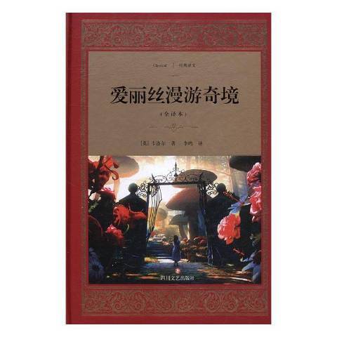 愛麗絲漫遊奇境：全譯本(2017年四川文藝出版社出版的圖書)