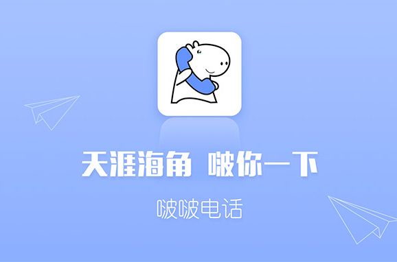 啵啵電話