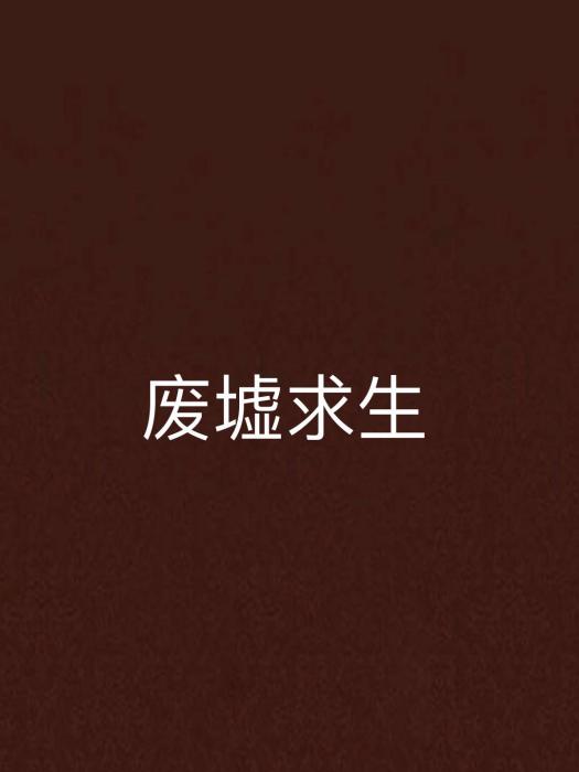 廢墟求生(末日土狗著網路小說)