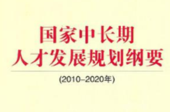 2010～2020年-國家中長期人才發展規劃綱要