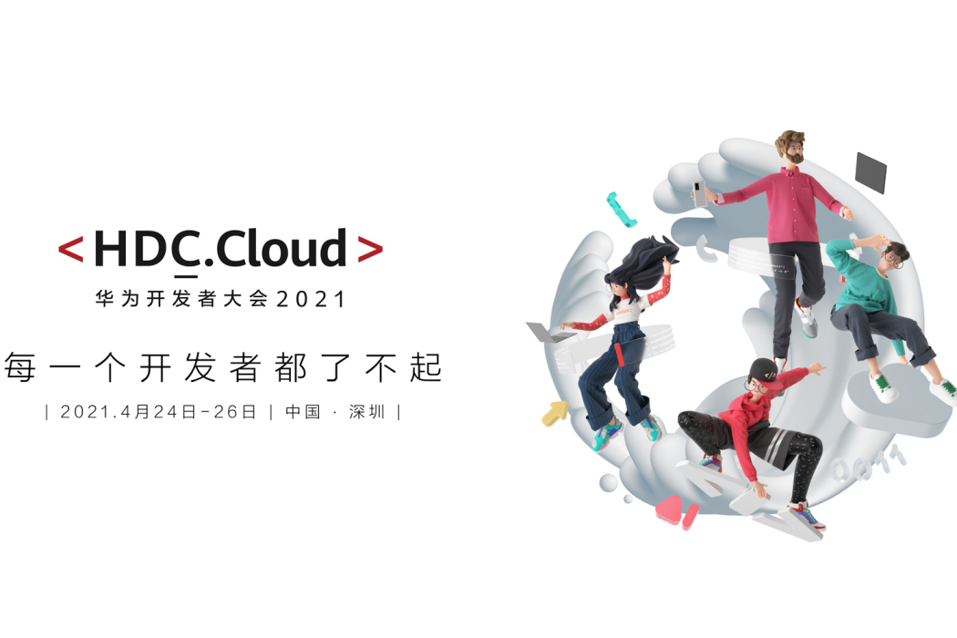 華為開發者大會2021(Cloud)