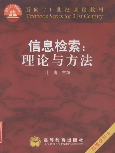 信息檢索：理論與方法（附學習卡）